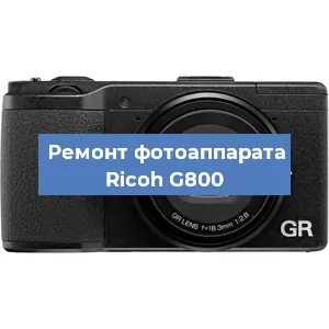 Ремонт фотоаппарата Ricoh G800 в Воронеже